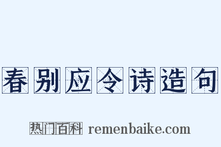 春别应令诗造句是什么意思的图片